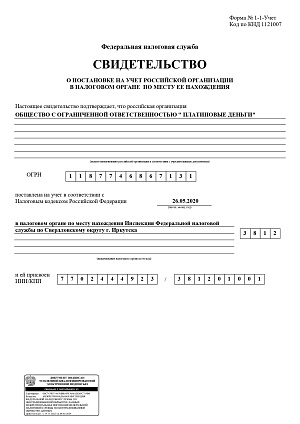 Свидетельство о постановке на учет ООО "Платиновые деньги"