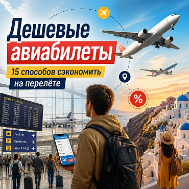 Как купить дешёвые авиабилеты: 15 способов сэкономить на перелёте