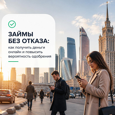 Займы без отказа: как повысить вероятность одобрения и выбрать подходящее предложение